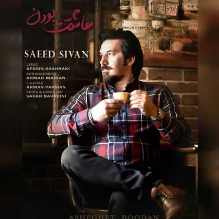 آهنگ سعید سیوان به نام عاشقت بودن