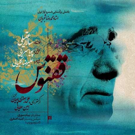 آهنگ سالار عقیلی به نام ققنوس