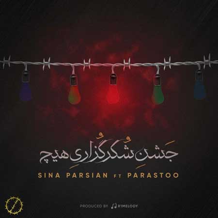 آهنگ سینا پارسیان به نام جشن شکرگزاری هیچ