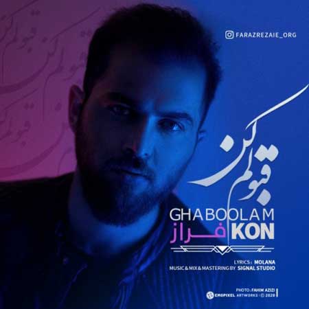 آهنگ فراز رضایی به نام قبولم کن