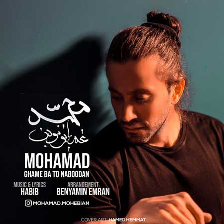 آهنگ محمد محبیان به نام غم با تو نبودن