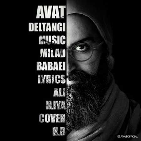 آهنگ آوات به نام دلتنگی