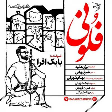 آهنگ بابک افرا به نام فلونی