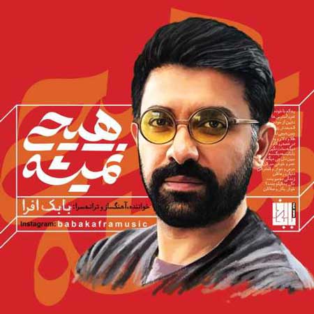 آهنگ بابک افرا به نام هیچی نمیشه