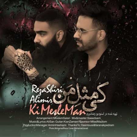 آهنگ رضا شیری به نام کی مثل من