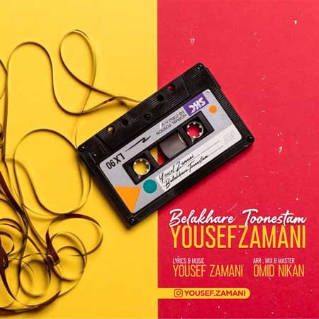 آهنگ یوسف زمانی به نام بالاخره تونستم