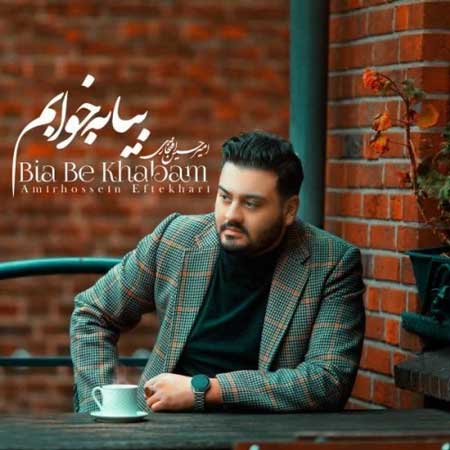 آهنگ امیرحسین افتخاری به نام بیا به خوابم