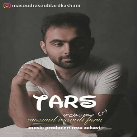 آهنگ مسعود رسولی فرد به نام ترس