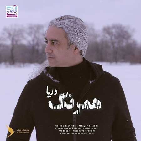 آهنگ مازیار فلاحی به نام همرنگ دریا