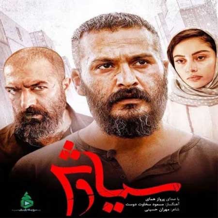 آهنگ پرواز همای به نام سوگ سیاوش