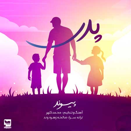 آهنگ پیوند به نام پدر