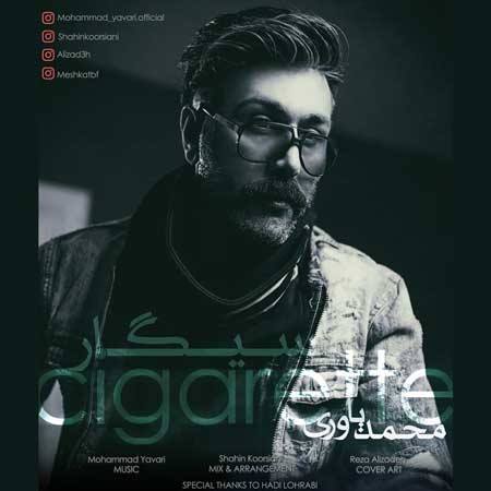 آهنگ محمد یاوری به نام سیگار