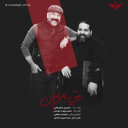 آهنگ رضا صادقی به نام رفیق با مرام من