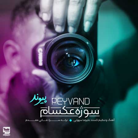 آهنگ پیوند به نام سوژه عکسام