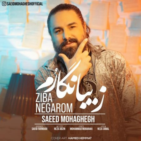 آهنگ سعید محقق به نام زیبا نگارم