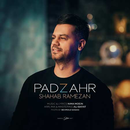 آهنگ شهاب رمضان به نام پادزهر