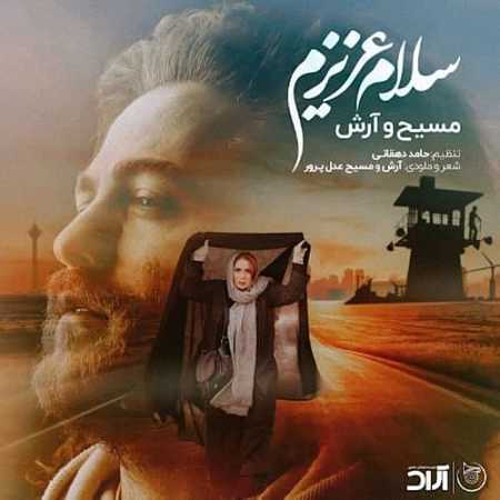 آهنگ مسیح و آرش ای پی به نام سلام عزیزم