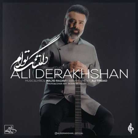 آهنگ علی درخشان به نام دلتنگ توام