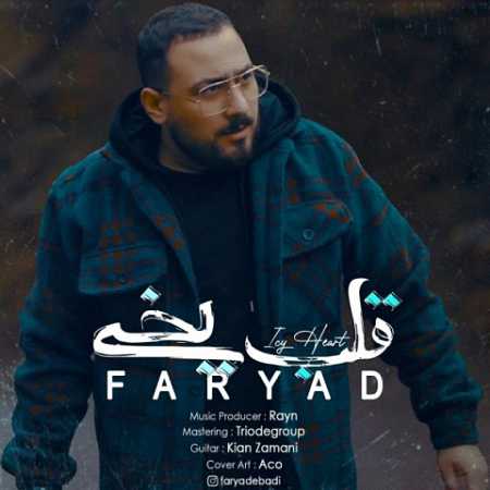 آهنگ فریاد عبادی به نام قلب یخی
