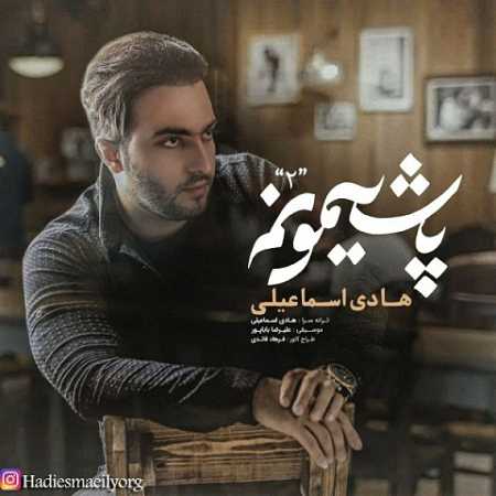 آهنگ هادی اسماعیلی به نام پشیمونم 2