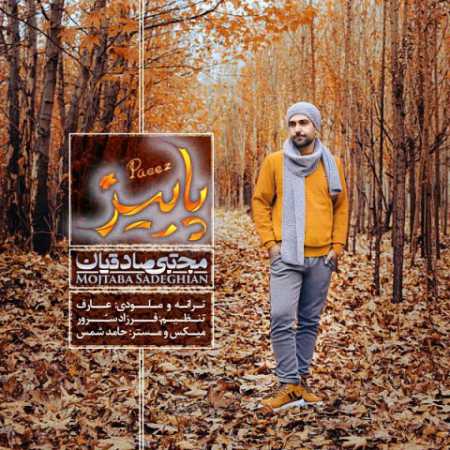 آهنگ مجتبی صادقیان به نام پاییز
