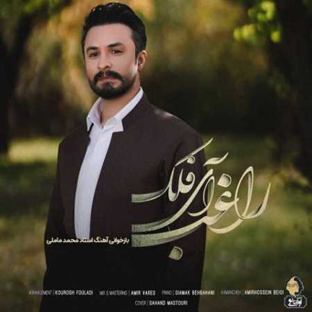 آهنگ راغب به نام آی فلک