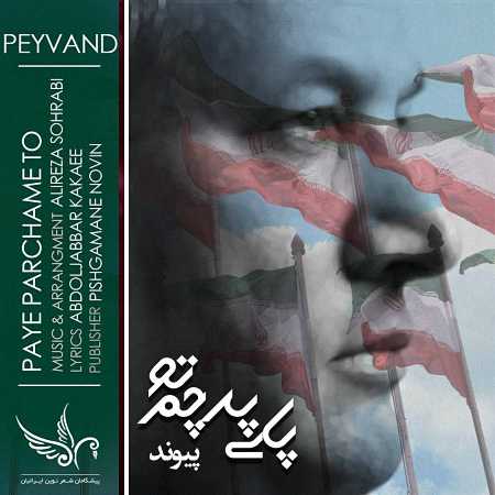 آهنگ پیوند به نام پای پرچم تو