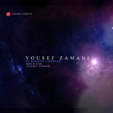 آهنگ یوسف زمانی به نام از کدوم سیاره ای