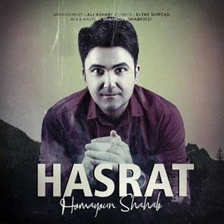 آهنگ همایون شهاب به نام حسرت