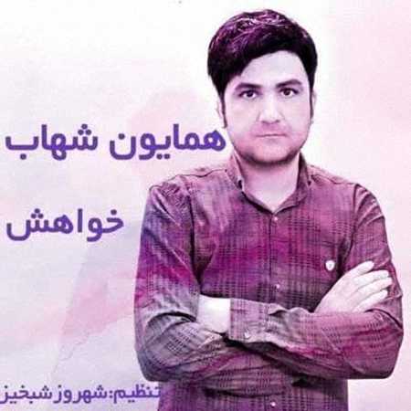 آهنگ همایون شهاب به نام خواهش