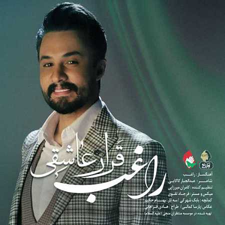 آهنگ راغب به نام قرار عاشقی