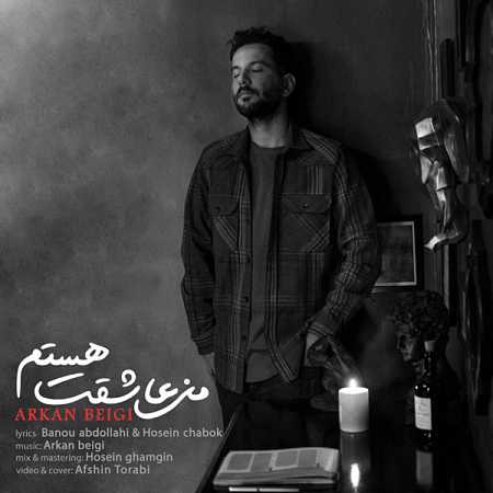 آهنگ آرکان بیگی به نام من عاشقت هستم