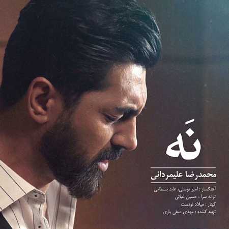 آهنگ محمدرضا علیمردانی به نام نه