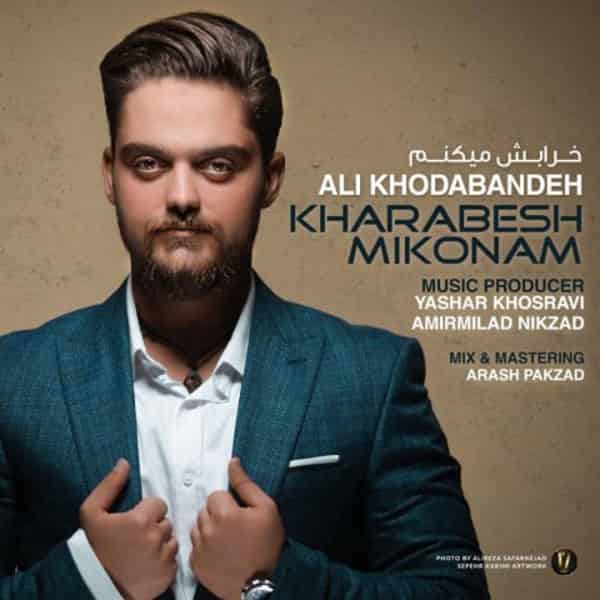 آهنگ علی خدابنده به نام خرابش میکنم