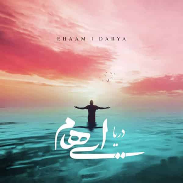 آهنگ ایهام به نام دریا
