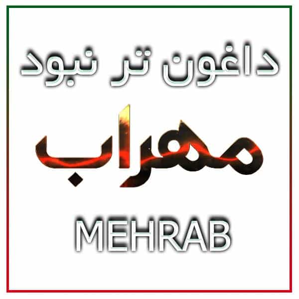 آهنگ مهراب به نام داغون تر نبود