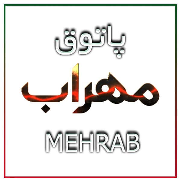 آهنگ مهراب به نام پاتوق