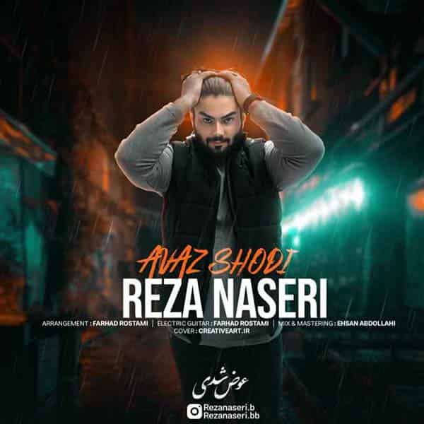 آهنگ رضا ناصری به نام عوض شدی