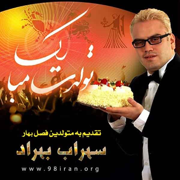 آهنگ سهراب بهراد به نام تولدت مبارک فصل بهار