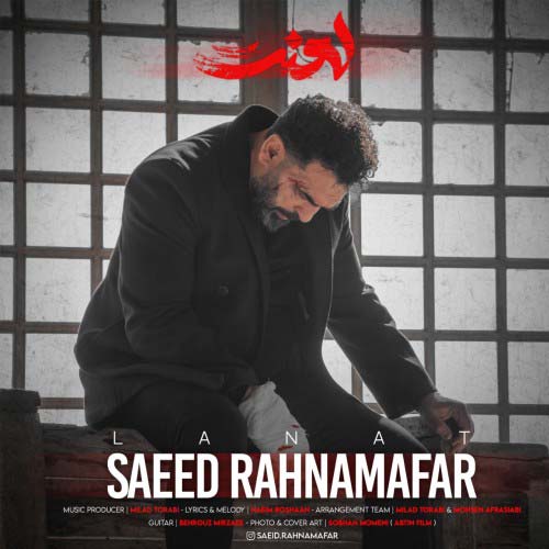 آهنگ سعید رهنمافر به نام لعنت