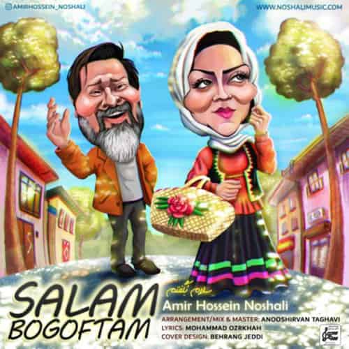 آهنگ امیرحسین نوشالی به نام سلام بگفتم