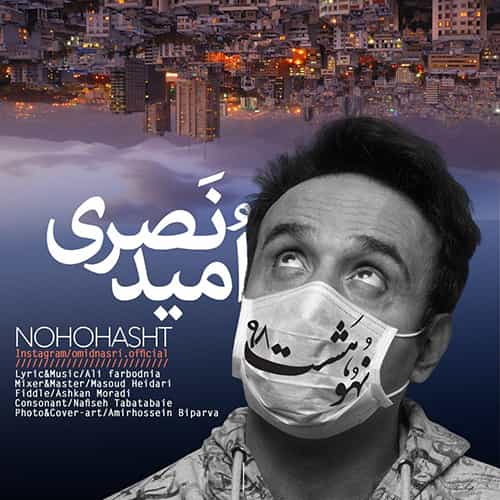 آهنگ امید نصری به نام نه و هشت