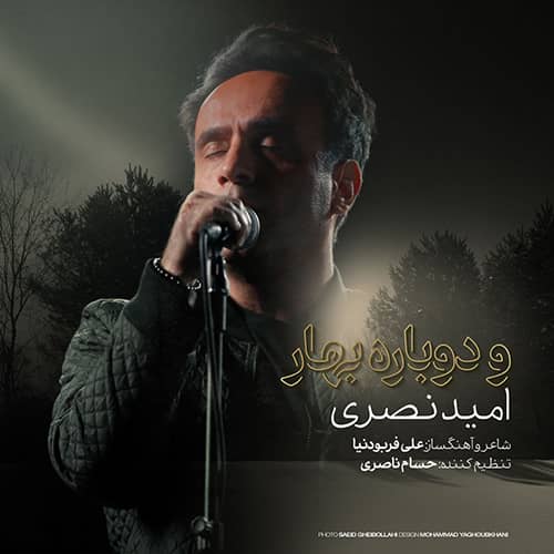 آهنگ امید نصری به نام و دوباره بهار