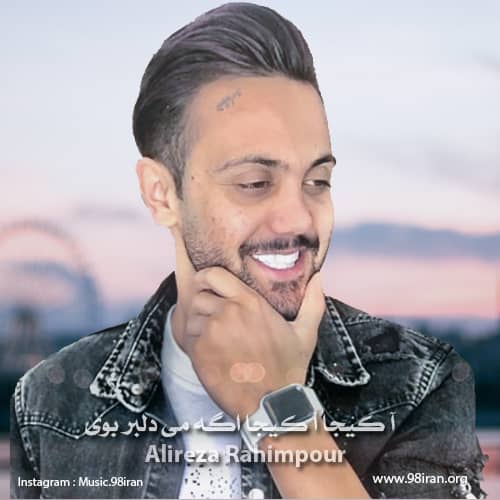 آهنگ علیرضا رحیم پور به نام آ کیجا آ کیجا