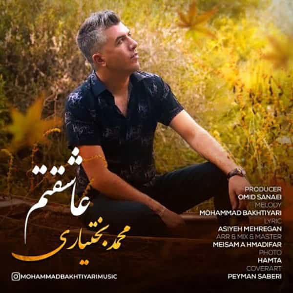 آهنگ محمد بختیاری به نام عاشقتم