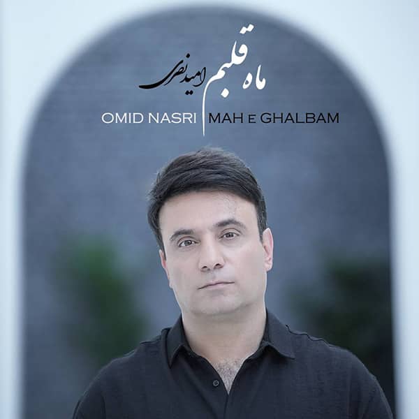آهنگ امید نصری به نام ماه قلبم
