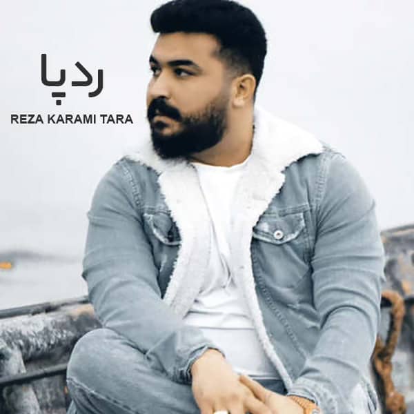 آهنگ رضا کرمی تارا به نام رد پا