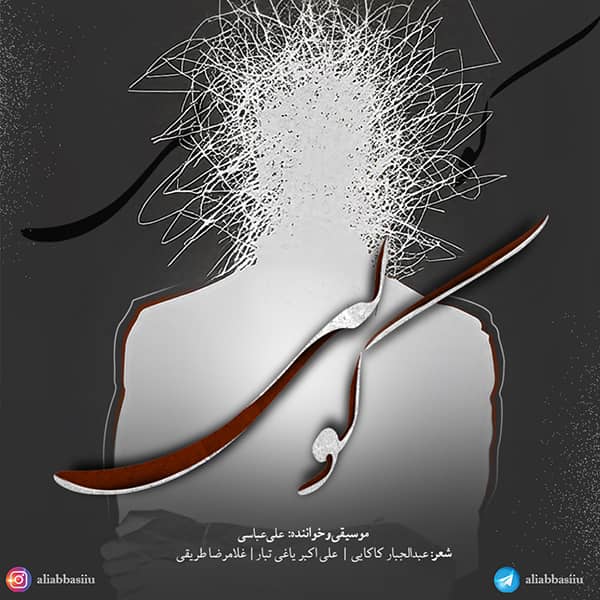 آهنگ علی عباسی به نام گور دسته جمعی