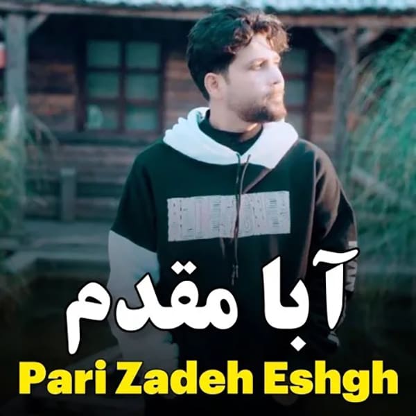 آهنگ آبا مقدم به نام پری زاده عشق