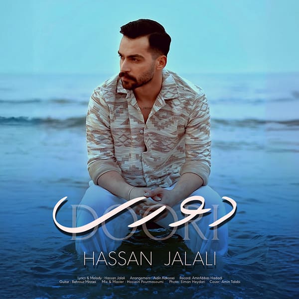 آهنگ حسن جلالی به نام دوری